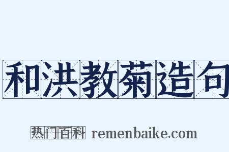 和洪教菊造句是什么意思的图片